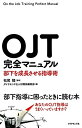 【中古】 OJT完全マニュアル---部下を成長させる指導術