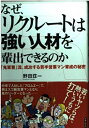 【中古】 なぜ、リクルートは強い人材を輩出できるのか 「鬼軍曹」流、成功する若手営業マン育成の秘密