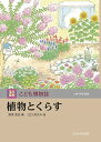 【中古】 植物とくらす (玉川百科 こども博物誌)