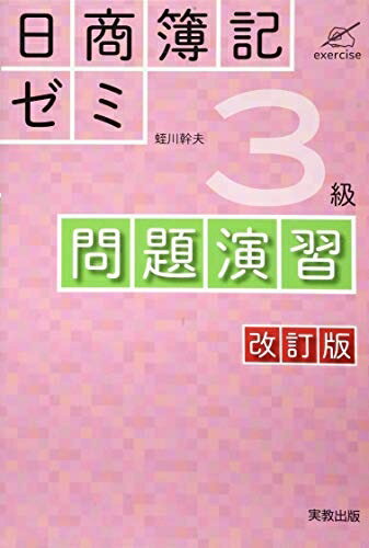 【中古】 日商簿記ゼミ3級問題演習 改訂版