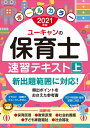 【中古】 202版 ユーキャンの保育士 速習テキスト(上)【オールカラー】 (ユーキャンの資格試験シリーズ)