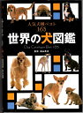 【中古】 世界の犬図鑑 人気犬種ベスト165