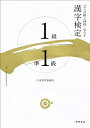 【中古】 漢字検定1級・準1級
