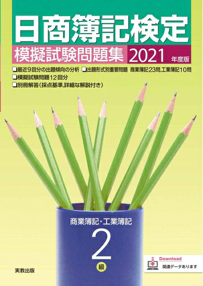 【中古】 202度版 日商簿記検定模擬試験問題集 2級 商業簿記・工業簿記