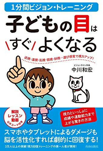 【中古】 1分間ビジョン・トレーニング 子どもの目はすぐよくなる