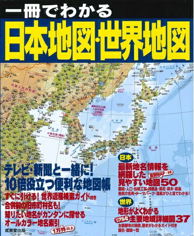 【お品物お届けまでの流れについて】・ご注文：24時間365日受け付けております。・ご注文の確認と入金：入金*が完了いたしましたらお品物の手配をさせていただきます・お届け：商品ページにございます最短お届け日数〜+3日前後でのお届けとなります。*前払いやお支払いが遅れた場合は入金確認後配送手配となります、ご理解くださいますようお願いいたします。【中古品の不良対応について】・お品物に不具合がある場合、到着より7日間は返品交換対応*を承ります。初期不良がございましたら、購入履歴の「ショップへお問い合わせ」より不具合内容を添えてご連絡ください。*代替え品のご提案ができない場合ご返金となりますので、ご了承ください。・お品物販売前に動作確認をしておりますが、中古品という特性上配送時に問題が起こる可能性もございます。お手数おかけいたしますが、お品物ご到着後お早めにご確認をお願い申し上げます。【在庫切れ等について】弊社は他モールと併売を行っている兼ね合いで、在庫反映システムの処理が遅れてしまい在庫のない商品が販売中となっている場合がございます。完売していた場合はメールにてご連絡いただきますの絵、ご了承ください。【重要】当社中古品は、製品を利用する上で問題のないものを取り扱っております。ご安心して、ご購入いただければ幸いです。・中古本の特性上【ヤケ、破れ、折れ、メモ書き、匂い、レンタル落ち】等がある場合がございます。・レンタル落ちの場合、タグ等が張り付いている場合がございますが、使用する上で問題があるものではございません。・商品名に【付属、特典、○○付き、ダウンロードコード】等の記載があっても中古品の場合は基本的にこれらは付属致しません。下記メーカーインフォになりますため、保証等の記載がある場合がございますが、こちらの製品は中古品ですのでメーカー保証の対象外となります。あらかじめご了承下さい。また、掲載されております画像は全てイメージとなります。実際の商品とは色味等異なる場合がございますので、ご了承ください。一冊でわかる日本地図・世界地図県別データ、観光情報、世界遺産などの情報を盛り込んだ日本と世界の地図帳。都道府県別の日本地図には、人気の観光地・温泉の検索ガイド、市町村合併情報を、世界地図にはおもな都市のガイドを添えました。首都と国旗一覧、時差マップも掲載。知りたい地名が簡単に探せるように、種類ごとに色分けしたオールカラー地名索引付き。