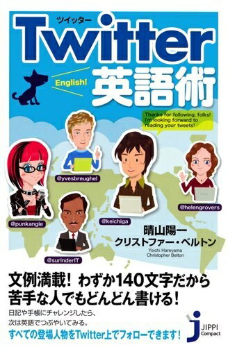 【中古】 Twitter英語術 (じっぴコンパクト 63)