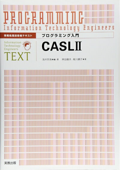 【お品物お届けまでの流れについて】・ご注文：24時間365日受け付けております。・ご注文の確認と入金：入金*が完了いたしましたらお品物の手配をさせていただきます・お届け：商品ページにございます最短お届け日数〜+3日前後でのお届けとなります。*前払いやお支払いが遅れた場合は入金確認後配送手配となります、ご理解くださいますようお願いいたします。【中古品の不良対応について】・お品物に不具合がある場合、到着より7日間は返品交換対応*を承ります。初期不良がございましたら、購入履歴の「ショップへお問い合わせ」より不具合内容を添えてご連絡ください。*代替え品のご提案ができない場合ご返金となりますので、ご了承ください。・お品物販売前に動作確認をしておりますが、中古品という特性上配送時に問題が起こる可能性もございます。お手数おかけいたしますが、お品物ご到着後お早めにご確認をお願い申し上げます。【在庫切れ等について】弊社は他モールと併売を行っている兼ね合いで、在庫反映システムの処理が遅れてしまい在庫のない商品が販売中となっている場合がございます。完売していた場合はメールにてご連絡いただきますの絵、ご了承ください。【重要】当社中古品は、製品を利用する上で問題のないものを取り扱っております。ご安心して、ご購入いただければ幸いです。・中古本の特性上【ヤケ、破れ、折れ、メモ書き、匂い、レンタル落ち】等がある場合がございます。・レンタル落ちの場合、タグ等が張り付いている場合がございますが、使用する上で問題があるものではございません。・商品名に【付属、特典、○○付き、ダウンロードコード】等の記載があっても中古品の場合は基本的にこれらは付属致しません。下記メーカーインフォになりますため、保証等の記載がある場合がございますが、こちらの製品は中古品ですのでメーカー保証の対象外となります。あらかじめご了承下さい。また、掲載されております画像は全てイメージとなります。実際の商品とは色味等異なる場合がございますので、ご了承ください。プログラミング入門CASL II (情報処理技術者テキスト)著者略歴 (「BOOK著者紹介情報」より)浅井/宗海1984年東京理科大学大学院理工学研究科情報科学専攻修士課程修了。1986年財団法人日本情報処理開発協会中央情報教育研究所専任講師。財団法人日本情報処理開発協会開発部主任研究員。現職の傍ら、津田塾大学(学芸学部)と東邦大学(理学部)の非常勤講師や、文部科学省や情報処理推進機構(IPA)等の情報教育に関連する委員、先進学習基盤協議会(ALIC)の幹事などの活動に従事岸田/徹夫199東京理科大学大学院理工学研究科情報科学専攻修士課程修了。キャノン株式会社尾川/順子200東京大学大学院工学系研究科計数工学専攻修士課程修了。東京大学大学院情報理工学系研究科システム情報学専攻博士課程(本データはこの書籍が刊行された当時に掲載されていたものです)