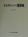 【中古】 ビルマ(ミャンマー)語辞典