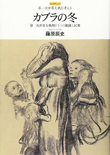 【中古】 カブラの冬: 第一次世界大戦期ドイツの飢饉と民衆 (レクチャー第一次世界大戦を考える)