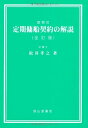 【中古】 設問式 定期傭船契約の解説 【全訂版】