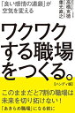 【中古】 「良い感情の連鎖」が空気を変える ワクワクする職場をつくる。【ハンディ版】