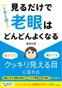 【中古】 1日1回! 見るだけで「老眼」はどんどんよくなる
