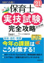 【中古】 保育士実技試験完全攻略 '2版
