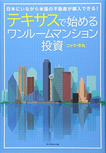 【中古】 テキサスで始めるワンルームマンション投資――日本にいながら米国の不動産が購入できる!