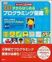 【中古】 Scratch 3.0対応版 10才からはじめるプログラミング図鑑: たのしくまなぶスクラッチ&Python超入門