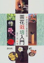 【中古】 茶花栽培入門: 鉢栽培の基礎知識