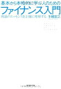 【中古】 基本から本格的に学ぶ人のためのファイナンス入門