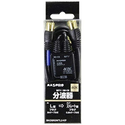 【中古】 マスプロアンテナ 4K8K対応分波器 BKOSR2WTL2KP [出力0.2m・入力2.0mケー...