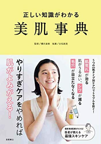 【中古】 正しい知識がわかる 美肌事典