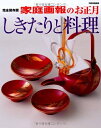 【中古】 家庭画報のお正月しきたりと料理―完全保存版 (別冊家庭画報)