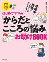 【中古】 妊娠中〜産後のこんなときどうする? はじめてママの「からだとこころの悩み」お助けBOOK