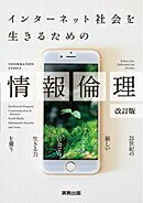 【中古】 インターネット社会を生きるための情報倫理―情報books plus!