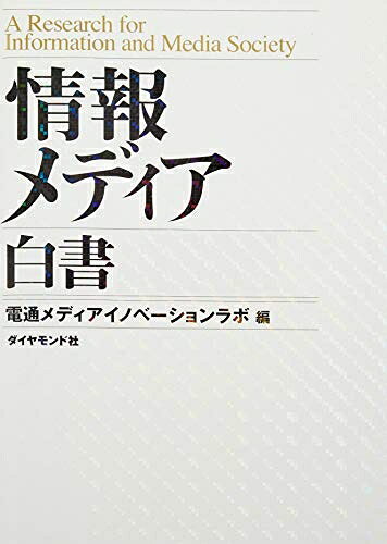 【中古】 情報メディア白書 2020