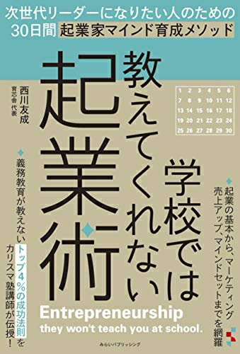 【中古】 学校では教えてくれない起業術