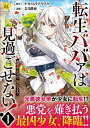 【中古】 転生ババァは見過ごせない!: 元悪徳女帝の二周目ライフ (1) (Regina COMICS)