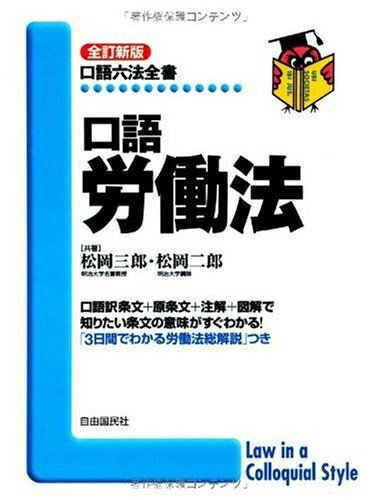 【中古】 口語労働法 (口語六法全書)