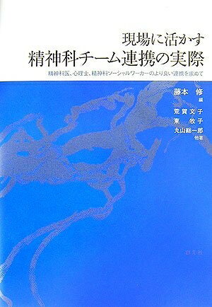 【お品物お届けまでの流れについて】・ご注文：24時間365日受け付けております。・ご注文の確認と入金：入金*が完了いたしましたらお品物の手配をさせていただきます・お届け：商品ページにございます最短お届け日数〜+3日前後でのお届けとなります。*前払いやお支払いが遅れた場合は入金確認後配送手配となります、ご理解くださいますようお願いいたします。【中古品の不良対応について】・お品物に不具合がある場合、到着より7日間は返品交換対応*を承ります。初期不良がございましたら、購入履歴の「ショップへお問い合わせ」より不具合内容を添えてご連絡ください。*代替え品のご提案ができない場合ご返金となりますので、ご了承ください。・お品物販売前に動作確認をしておりますが、中古品という特性上配送時に問題が起こる可能性もございます。お手数おかけいたしますが、お品物ご到着後お早めにご確認をお願い申し上げます。【在庫切れ等について】弊社は他モールと併売を行っている兼ね合いで、在庫反映システムの処理が遅れてしまい在庫のない商品が販売中となっている場合がございます。完売していた場合はメールにてご連絡いただきますの絵、ご了承ください。【重要】当社中古品は、製品を利用する上で問題のないものを取り扱っております。ご安心して、ご購入いただければ幸いです。・中古本の特性上【ヤケ、破れ、折れ、メモ書き、匂い、レンタル落ち】等がある場合がございます。・レンタル落ちの場合、タグ等が張り付いている場合がございますが、使用する上で問題があるものではございません。・商品名に【付属、特典、○○付き、ダウンロードコード】等の記載があっても中古品の場合は基本的にこれらは付属致しません。下記メーカーインフォになりますため、保証等の記載がある場合がございますが、こちらの製品は中古品ですのでメーカー保証の対象外となります。あらかじめご了承下さい。また、掲載されております画像は全てイメージとなります。実際の商品とは色味等異なる場合がございますので、ご了承ください。現場に活かす精神科チーム連携の実際: 精神科医、心理士、精神科ソーシャルワーカーのより良い連携を求めて内容（「BOOK」データベースより）30年以上にわたるチーム連携の実践が結実!!精神科医、心理士、精神科ソーシャルワーカーの三職種が、それぞれの専門性を発揮しながら協力しあうにはどうすればよいか。豊富な実践事例をもとに、現場で必要な知識と幅広い視点を提供する。著者略歴 (「BOOK著者紹介情報」より)藤本/修甲子園大学人文学部教授、精神保健指定医、医学博士。大阪大学医学部卒業。大阪府立公衆衛生研究所成人精神衛生課課長、大阪府立病院精神科部長、関西福祉大学社会福祉学部教授を経て平成17年4月より現職荒賀/文子前神戸女学院大学文学部助教授(現在同大学、神戸親和女子大学などの非常勤講師)、精神保健福祉士東/牧子花園大学社会福祉学部教授、臨床心理士、精神保健福祉士丸山/総一郎神戸親和女子大学大学院文学研究科教授、精神科医、医学博士(本データはこの書籍が刊行された当時に掲載されていたものです)