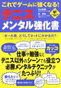 【中古】 これでゲームに強くなる!テニス・メンタル強化書 (LEVEL UP BOOK)