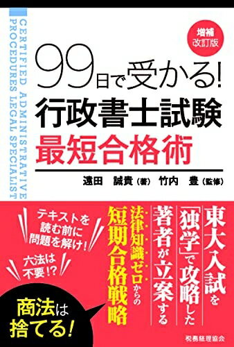 【中古】 99日で受かる! 行政書士試験 最短合格術(増補改訂版)
