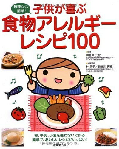 【中古】 子供が喜ぶ 食物アレルギーレシピ100