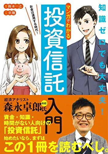 【中古】 マンガでわかる 投資信託入門