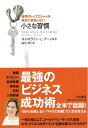 【中古】 世界のトップエリートが絶対に妥協しない 小さな習慣