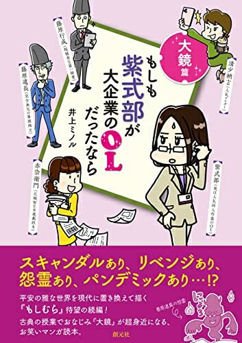 【中古】 もしも紫式部が大企業のOLだったなら 大鏡篇