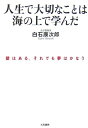 【中古】 人生で大切なことは海の上で学んだ