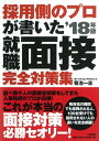 【中古】 採用のプロが書いた就職面接 完全対策集 18年版