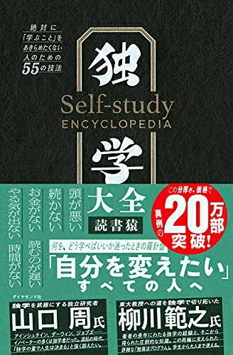 【中古】 独学大全 絶対に「学ぶこと」をあきらめたくない人のための55の技法