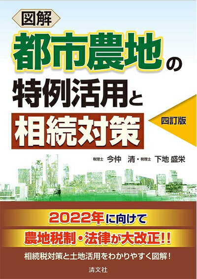 【中古】 四訂版 図解 都市農地の特例活用と相続対策