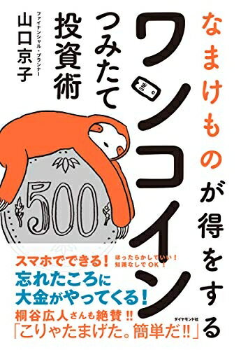 【中古】 なまけものが得をする ワンコインつみたて投資術