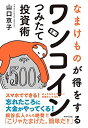 【中古】 なまけものが得をする ワンコインつみたて投資術(3)