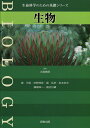 【中古】 生物 (生命科学のための基礎シリーズ)