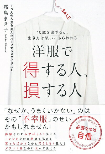 【中古】 洋服で得する人、損する人 〜40歳を過ぎると、生き方は装いにあらわれる〜