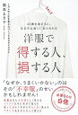 【中古】 洋服で得する人、損する人 〜40歳を過ぎると、生き方は装いにあらわれる〜(3)