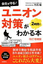【中古】 ユニオン対策が2時間でわかる本