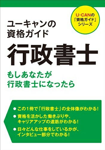 【中古】 ユーキャンの資格ガイド 行政書士 (ユーキャンの「資格ガイド」シリーズ)