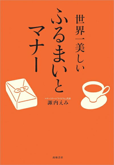 【中古】 世界一美しいふるまいとマナー